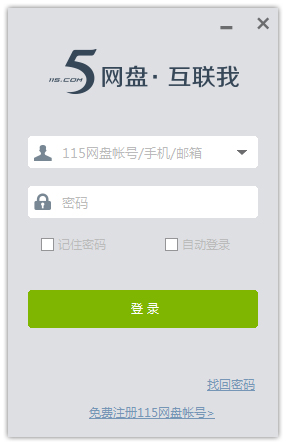 115网盘PC客户端 V4.1.0.15 中文版