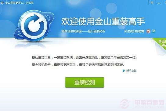 金山一键重装系统v3.1 金山重装高手装机版下载