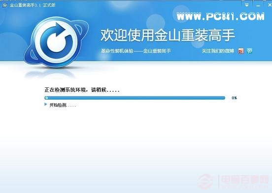 金山一键重装系统v3.1 金山重装高手装机版下载1