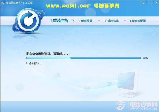 金山一键重装系统v3.1 金山重装高手装机版下载3