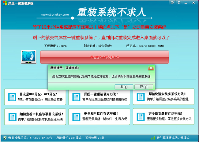 屌丝重装系统大师 屌丝一键重装系统工具官方版5