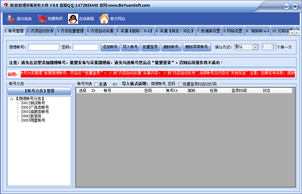 新浪微博内容采集发布大师 V9.9 绿色版