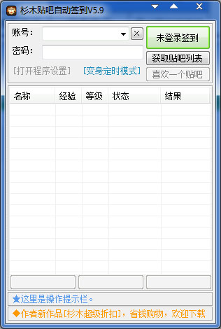 杉木贴吧自动签到 V5.9 绿色版