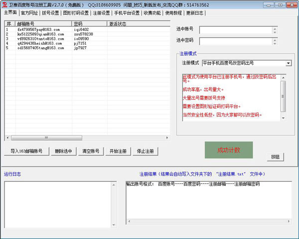 卫推百度账号注册工具 V2.7.0 绿色版