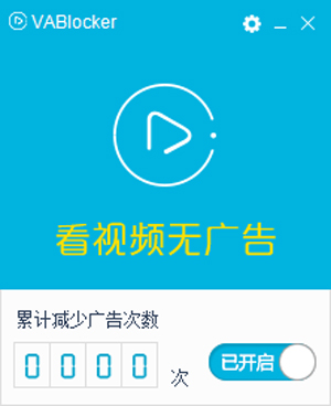 Vablocker(��Ƶ������) V1.2.0.10