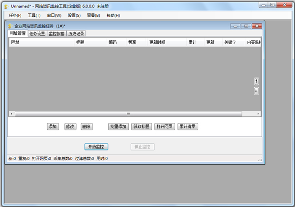 网站资讯监控工具 V6.0.0.0 企业版