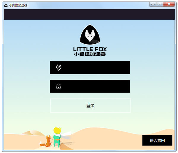 小狐狸加速器 V1.0 绿色版