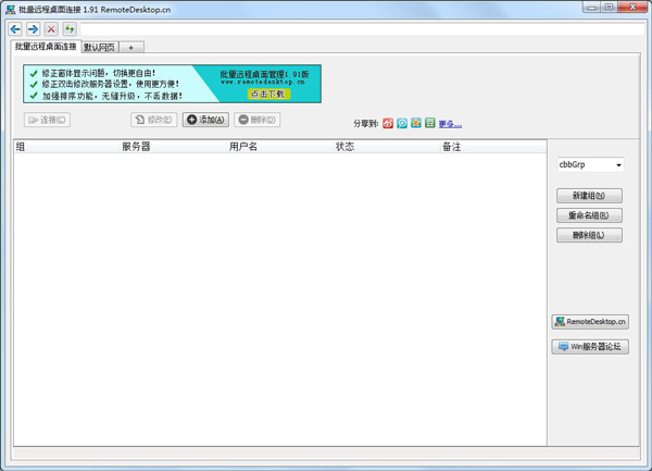 批量远程桌面连接 V1.91 绿色版
