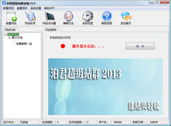 泊君超级站群系统 V2.0 绿色版