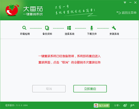 大番茄一键重装系统工具v6.0 5