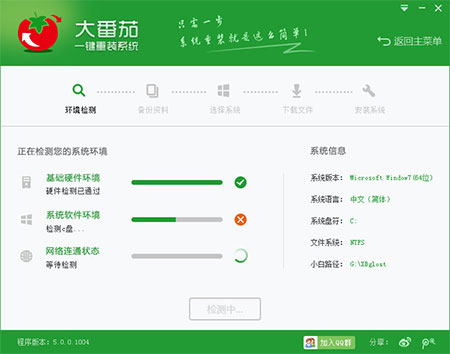 大番茄一键重装系统工具v6.0 1