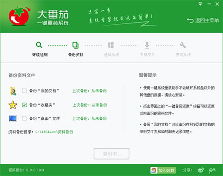 大番茄一键重装系统工具v6.0 2