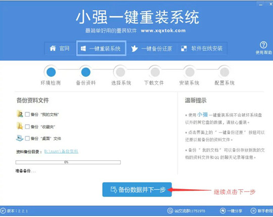 小强一键重装系统工具v2.2.1 小强快速装系统官方版3