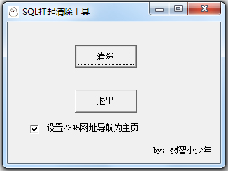 sql挂起清除工具 V1.0 绿色版
