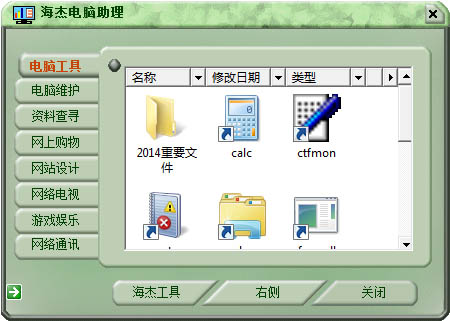 海杰电脑助理 V2.0 绿色版