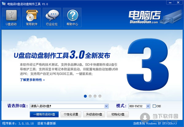 电脑店U盘启动盘制作工具V3.0官方版