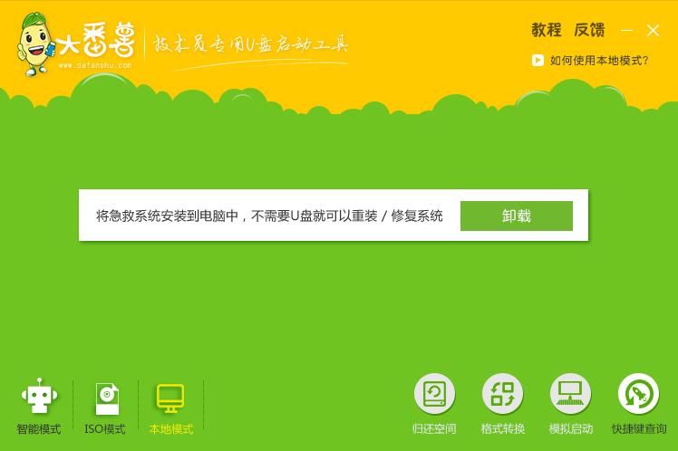 大番薯u盘启动盘制作工具v5.0专业版(2)