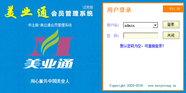 美业通会员管理系统软件 V11.30