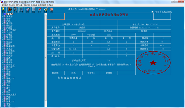 欣欣供热公司热费管理系统 V1.0 绿色版