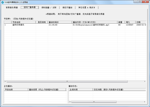 518超市播音软件 V2.5