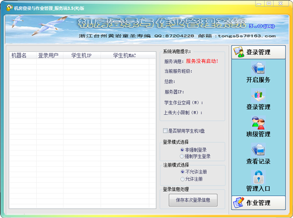 机房登录与作业管理系统 V3.6 绿色版
