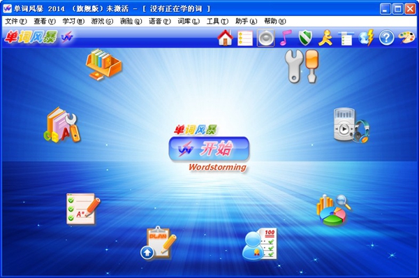 单词风暴2014 V9.5.3358 旗舰版