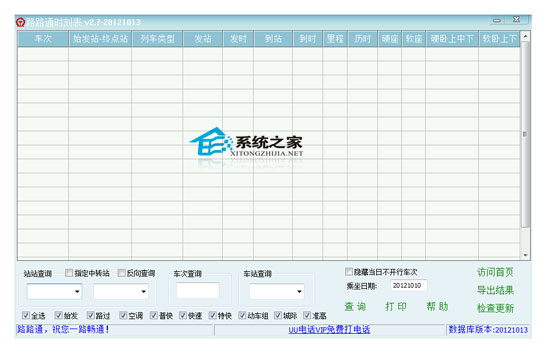 路路通时刻表电脑版 2.7 Build 1013 绿色免费版