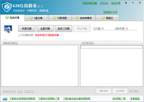 620自助杀毒 V2.1