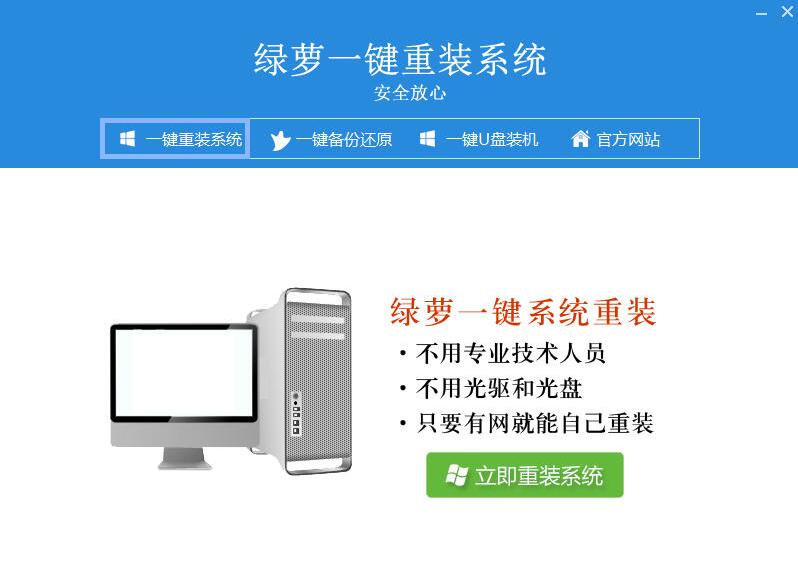 绿萝一键重装系统