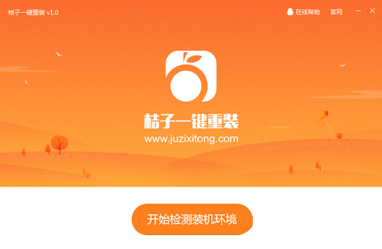 桔子一键重装免费版下载 v1.0.1 官方版_u启动软件(2)