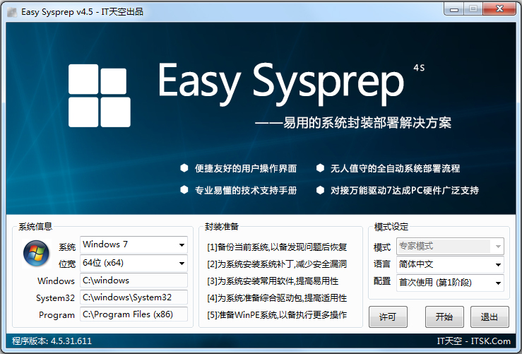 Easy Sysprep(XP系统封装工具) V4.5.31.611 绿色版