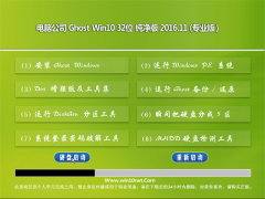 Թ˾Ghost Win10 X32λ ԳǴ2016V11(Լ)