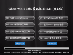 ëGhost Win10 x32λ רҵv201611(⼤)