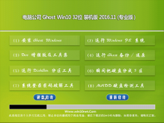 Թ˾Ghost Win10 32λ רҵV201611()