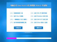 Թ˾Ghost Win10 X32λ ƼװV201612(ü)