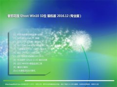 ѻ԰Ghost Win10 x32λ 伫ٰv2016.12()