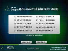 ȼGhost Win10 x32 ȶǿ2016.12(⼤)