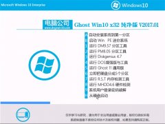 Թ˾Ghost Win10 x32λ ѡV2017.01(ü)