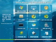 ϵͳ֮Ghost Win10 X32 ԪV2017(輤)