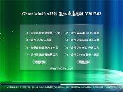 ԵGhost Win10 X32 ԳǱʼǱͨð2017v02(輤)
