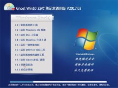 йشGhost Win10 (32λ) ʼǱͨð2017V03(輤)