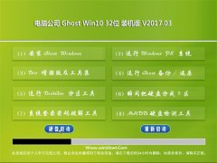 Թ˾Ghost Win10 (X32) ٷװ2017.03(輤)