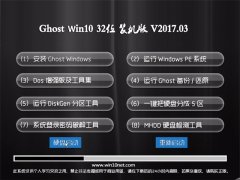 ԵGhost Win10 32λ ͥͨ2017.03(⼤)