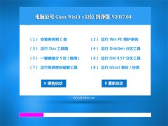 Թ˾Ghost Win10 x32λ ɿ2017v04(Լ)
