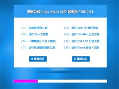 Թ˾Ghost Win10 x32 ȶv201704(⼤)