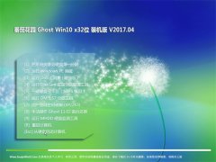 ѻ԰Ghost Win10 (32λ) ٷͨð2017V04()