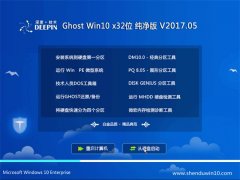 ȼGhost Win10 (32λ) Ŵv2017.05(⼤)