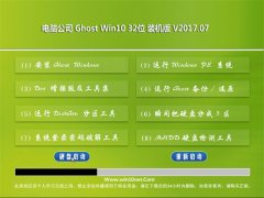 Թ˾Ghost Win10 (32λ) װv2017.07()
