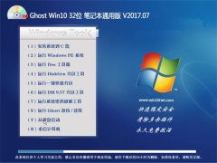 UʦGhost Win10 32λ ʼǱͨð2017V07(⼤)