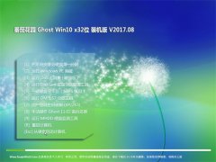 ѻ԰Ghost Win10 x32 װ2017v08(輤)
